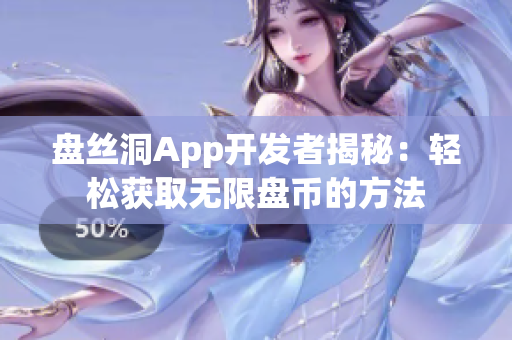 盤絲洞App開發(fā)者揭秘：輕松獲取無限盤幣的方法