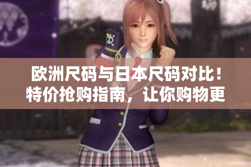 歐洲尺碼與日本尺碼對比！特價搶購指南，讓你購物更省心 