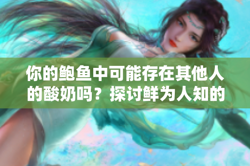 你的鮑魚中可能存在其他人的酸奶嗎？探討鮮為人知的食物混搭現(xiàn)象