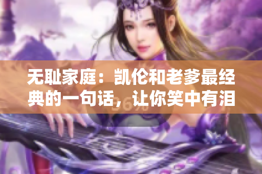 無恥家庭：凱倫和老爹最經(jīng)典的一句話，讓你笑中有淚
