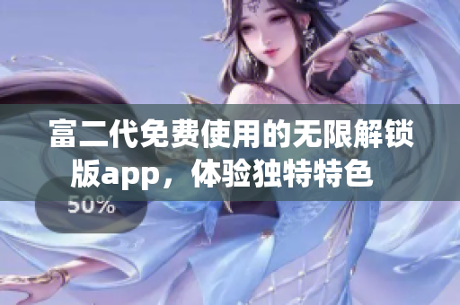 富二代免費使用的無限解鎖版app，體驗獨特特色  