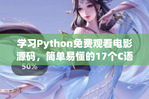 學(xué)習(xí)Python免費(fèi)觀看電影源碼，簡單易懂的17個C語言示例