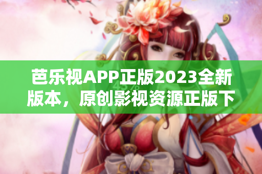 芭樂視APP正版2023全新版本，原創(chuàng)影視資源正版下載享受高清觀影體驗(yàn)