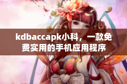 kdbaccapk小科，一款免費實用的手機應用程序