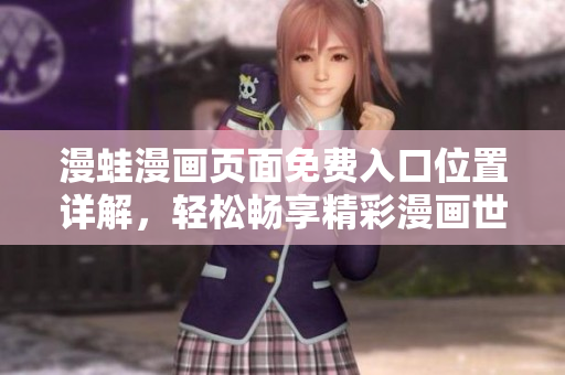 漫蛙漫畫頁面免費入口位置詳解，輕松暢享精彩漫畫世界
