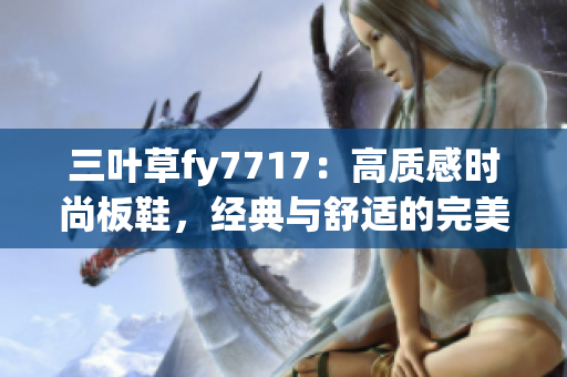 三葉草fy7717：高質(zhì)感時(shí)尚板鞋，經(jīng)典與舒適的完美融合
