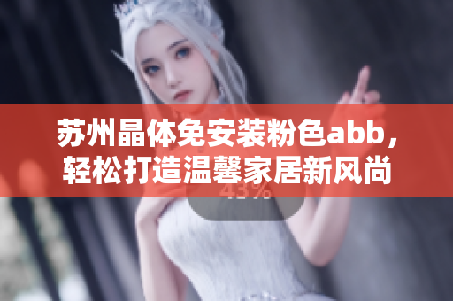 蘇州晶體免安裝粉色abb，輕松打造溫馨家居新風(fēng)尚