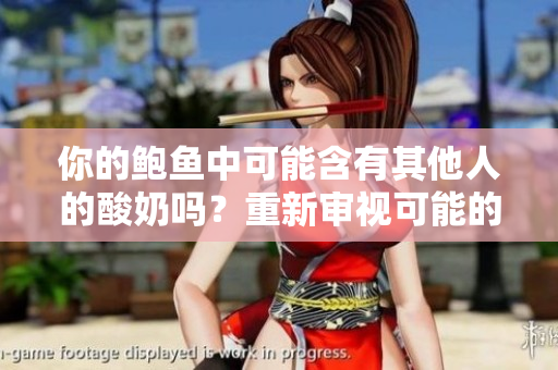 你的鮑魚中可能含有其他人的酸奶嗎？重新審視可能的食品混合情況