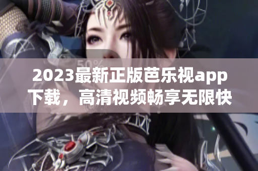 2023最新正版芭樂視app下載，高清視頻暢享無限快感