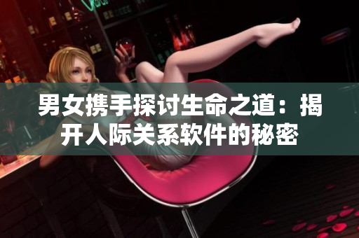 男女?dāng)y手探討生命之道：揭開(kāi)人際關(guān)系軟件的秘密