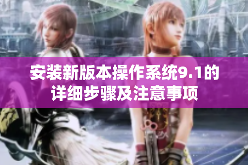 安裝新版本操作系統(tǒng)9.1的詳細步驟及注意事項