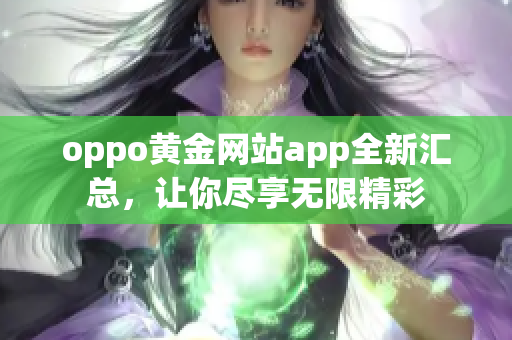 oppo黃金網(wǎng)站app全新匯總，讓你盡享無(wú)限精彩