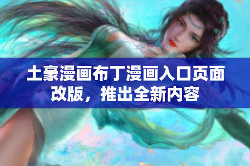 土豪漫畫(huà)布丁漫畫(huà)入口頁(yè)面改版，推出全新內(nèi)容