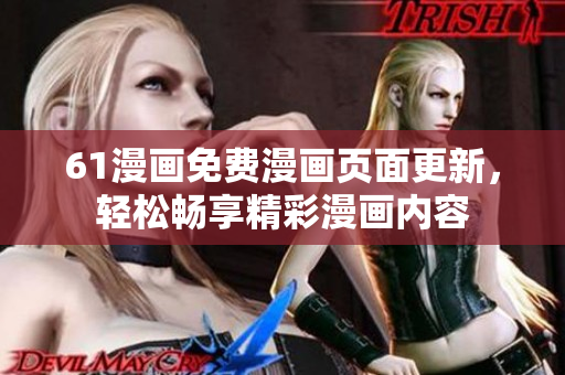 61漫畫(huà)免費(fèi)漫畫(huà)頁(yè)面更新，輕松暢享精彩漫畫(huà)內(nèi)容