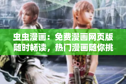蟲蟲漫畫：免費(fèi)漫畫網(wǎng)頁版隨時(shí)暢讀，熱門漫畫隨你挑選