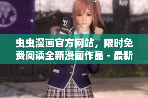 蟲蟲漫畫官方網(wǎng)站，限時(shí)免費(fèi)閱讀全新漫畫作品 - 最新登錄頁面大揭秘!