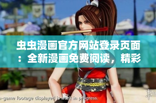 蟲蟲漫畫官方網(wǎng)站登錄頁面：全新漫畫免費閱讀，精彩內(nèi)容隨時隨地暢享