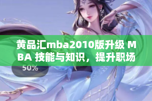 黃品匯mba2010版升級(jí) MBA 技能與知識(shí)，提升職場(chǎng)競(jìng)爭(zhēng)力